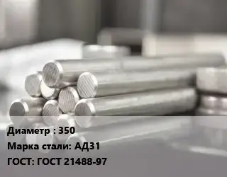 Круг алюминиевый профиль 350 Марка: АД31 ГОСТ: ГОСТ 21488-97